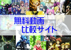 おすすめアニメ　無料動画比較サイト